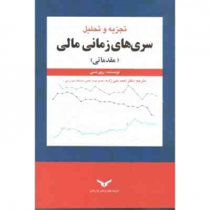 تجزیه و تحلیل سری های زمانی مالی