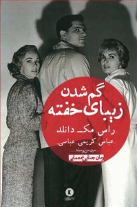 گم شدن زیبای خفته