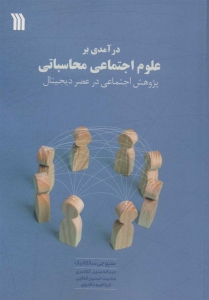 درآمدی بر علوم اجتماعی محاسباتی