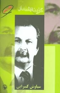 گزینه اشعار سیاوش کسرایی (رقعی)