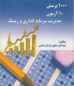 1000پرسش 10آزمون مدیریت سرمایه گذاری و ریسک
