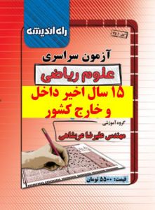 دفترچه کنکور سراسری رشته ریاضی 10 سال اخیر داخل و خارج از کشور راه اندیشه