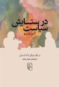 در ستایش سیاست 
