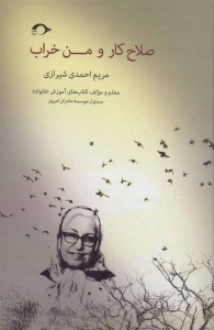 صلاح کار من خراب