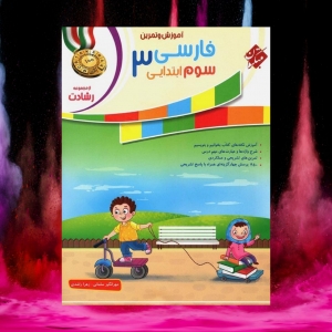 آموزش و تمرین فارسی سوم ابتدایی رشادت مبتکران