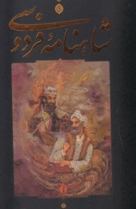شاهنامه فردوسی قابدار