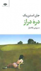 دره دراز