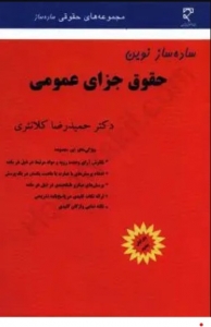ساده ساز حقوق جزای عمومی