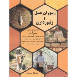 زنبوران عسل و زنبورداری