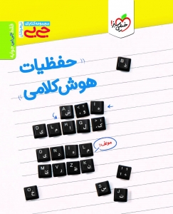 حفظیات هوش کلامی جیبی خیلی سبز