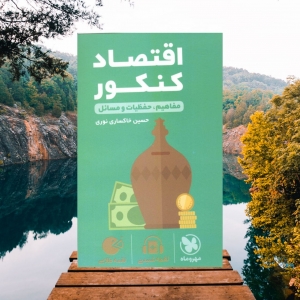 اقتصاد کنکور لقمه مهروماه