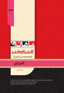 کامپایلر مجموعه مهندسی کامپیوتر ارشد ماهان