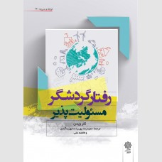رفتار گردشگر مسئولیت پذیر