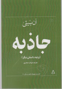 جاذبه و چند داستان دیگر