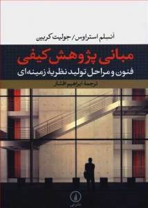 مبانی پژوهش کیفی (فنون و مراحل تولید نظریه ی زمینه ای)