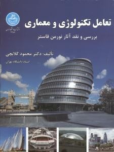 تعامل تکنولوژی و معماری (بررسی و نقد آثار نورمن فاستر )