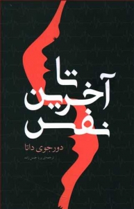 تا آخرین نفس
