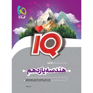 IQ هندسه یازدهم گاج 