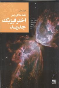 مقدمه ای بر اختر فیزیک جدید