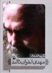 گزینه اشعار مهدی اخوان ثالث (جیبی)