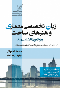 کارشناسی ارشد زبان تخصصی معماری و هنرهای ساخت