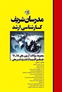 مجموعه سوالات با پاسخ تشریحی جغرافیا مدرسان شریف