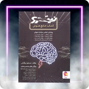 هوش جامع نیترو پویش اندیشه خوارزمی