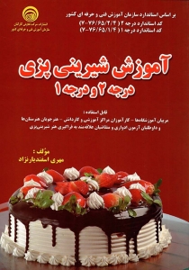 آموزش شیرینی پزی درجه 1 و 2