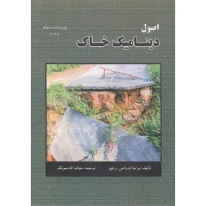 اصول دینامیک خاک