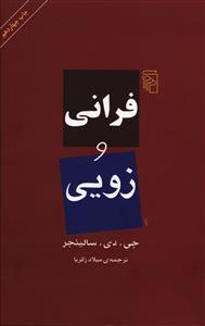 فرانی و زویی