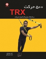 500 حرکت TRX