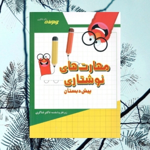 مهارت های نوشتاری پیش دبستان تیزهوشان دکتر شاکری