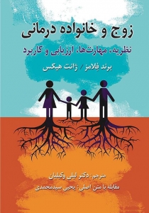 زوج و خانواده درمانی 