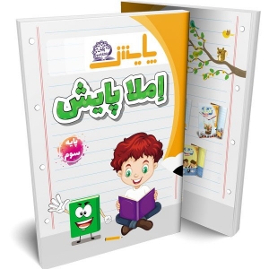 املای سوم دبستان پایش