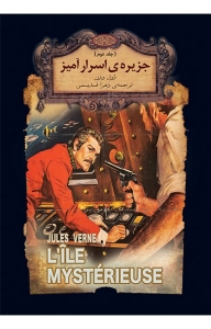 جزیره اسرار آمیز جلد دوم 
