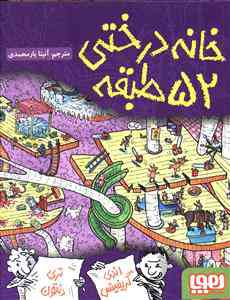 خانه درختی 52 طبقه