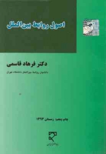 اصول روابط بین الملل