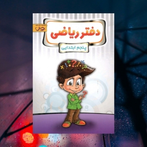 دفتر ریاضی پنجم ابتدايی پویش انديشه خوارزمی