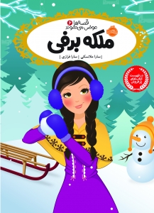 قصه ها عوض می شوند 6 ملکه برفی