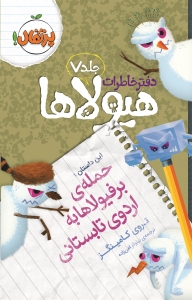 دفتر خاطرات هیولاها 7 حمله ی برفیولاها به اردوی تابستانی