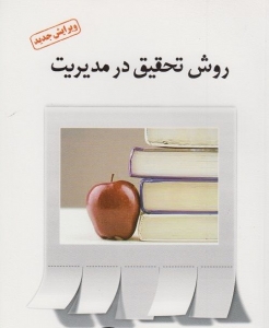 روش تحقیق در مدیریت