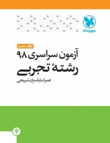دفترچه آزمون سراسری 98 رشته تجربی مهروماه