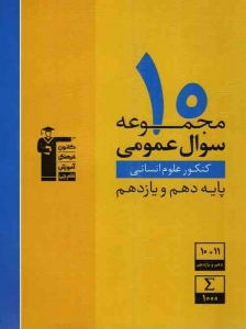 10 مجموعه سوال عمومی رشته انسانی دهم و یازدهم قلم چی