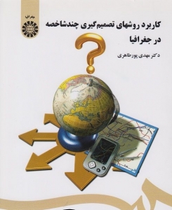 کاربرد روشهای تصمیم گیری چند شاخصه در جغرافیا