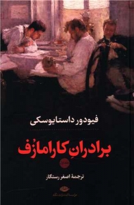 برادران کارامازف 2 جلدی