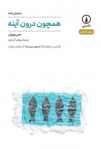 همچون درون آینه