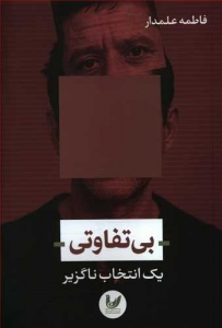 بی تفاوتی