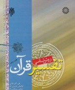 روش شناسی تفسیر قرآن