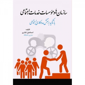 سازمان ها و موسسات خدمات اجتماعی با تاکید بر نقش مددکاری اجتماعی