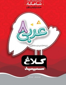 عربی هشتم شاهکار کلاغ سپید